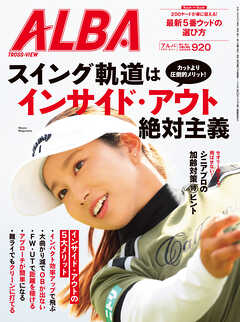 アルバトロス・ビュー No.920（最新号） - ALBA編集部 - 雑誌
