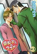 腐男子くんのススメ！3