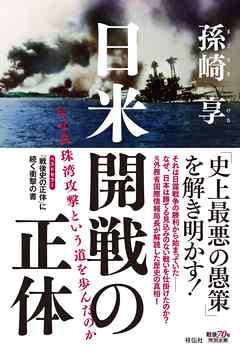 日米開戦の正体　なぜ真珠湾攻撃という道を歩んだのか