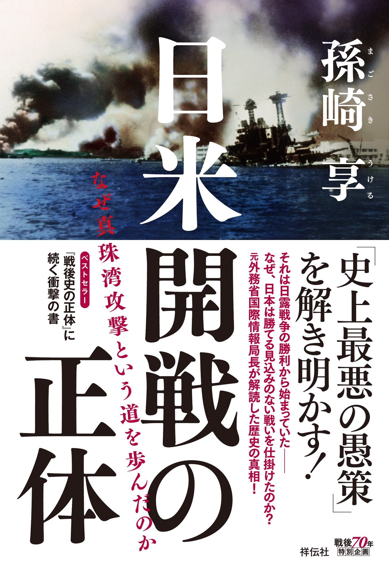 日米開戦の正体 なぜ真珠湾攻撃という道を歩んだのか - 孫崎享 - 漫画