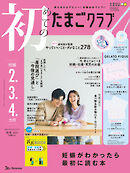 初めてのたまごクラブ2025年秋号