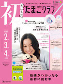 初めてのたまごクラブ2026年冬号