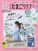 初めてのたまごクラブ2026年春号