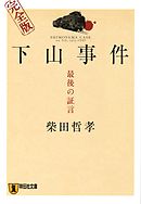 下山事件　最後の証言　完全版