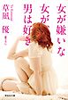 女が嫌いな女が、男は好き