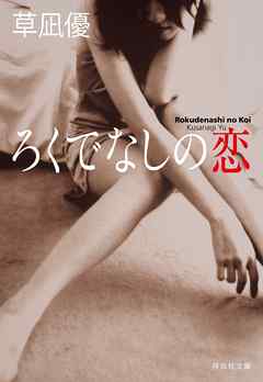 ろくでなしの恋