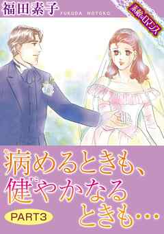 【素敵なロマンスコミック】病めるときも、健やかなるときも