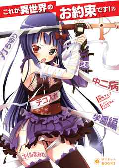 これが異世界のお約束です！(3)
