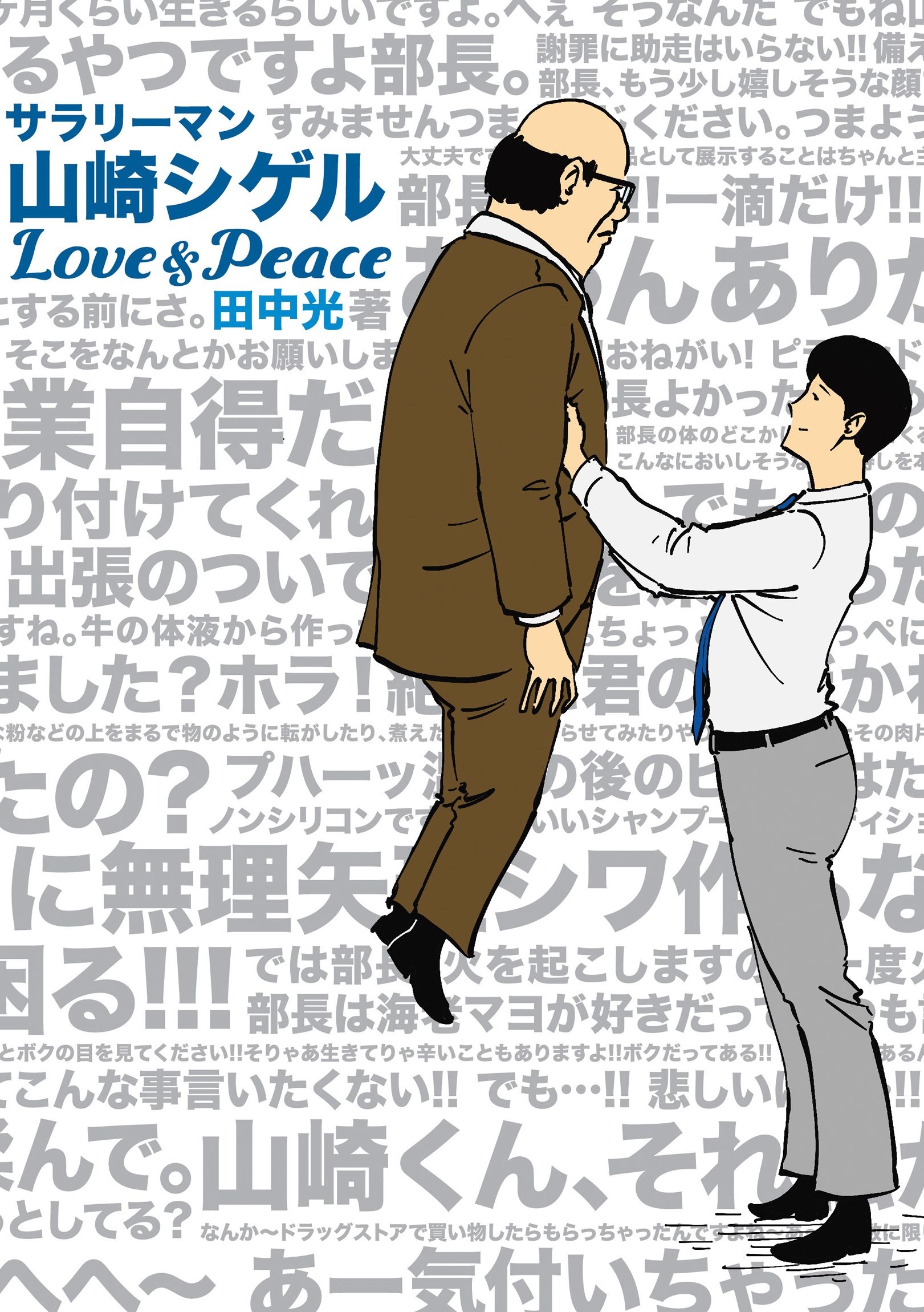 サラリーマン山崎シゲル Love Peace 漫画 無料試し読みなら 電子書籍ストア ブックライブ