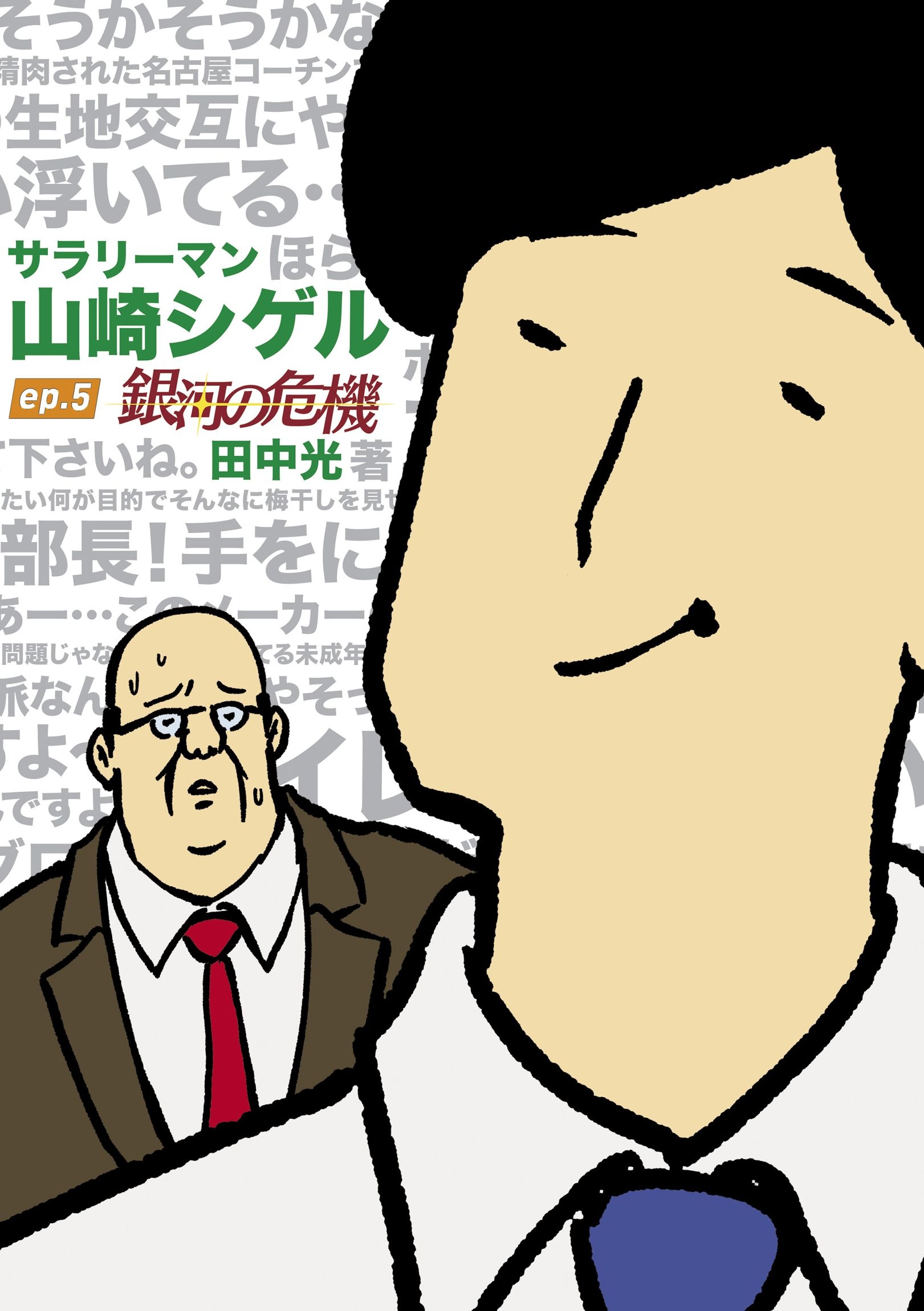 サラリーマン山崎シゲル Ep 5 銀河の危機 最新刊 漫画 無料試し読みなら 電子書籍ストア ブックライブ