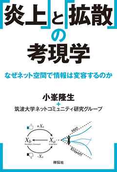 「炎上」と「拡散」の考現学　なぜネット空間で情報は変容するのか