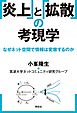 「炎上」と「拡散」の考現学　なぜネット空間で情報は変容するのか