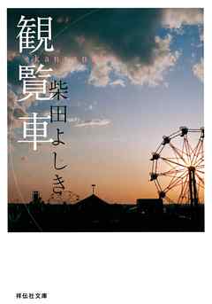 小説・文芸 ジャンル観覧車 - 柴田よしき