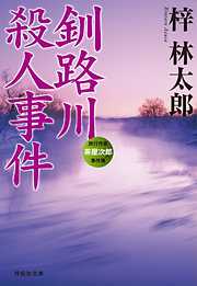 釧路川殺人事件　旅行作家・茶屋次郎の事件簿