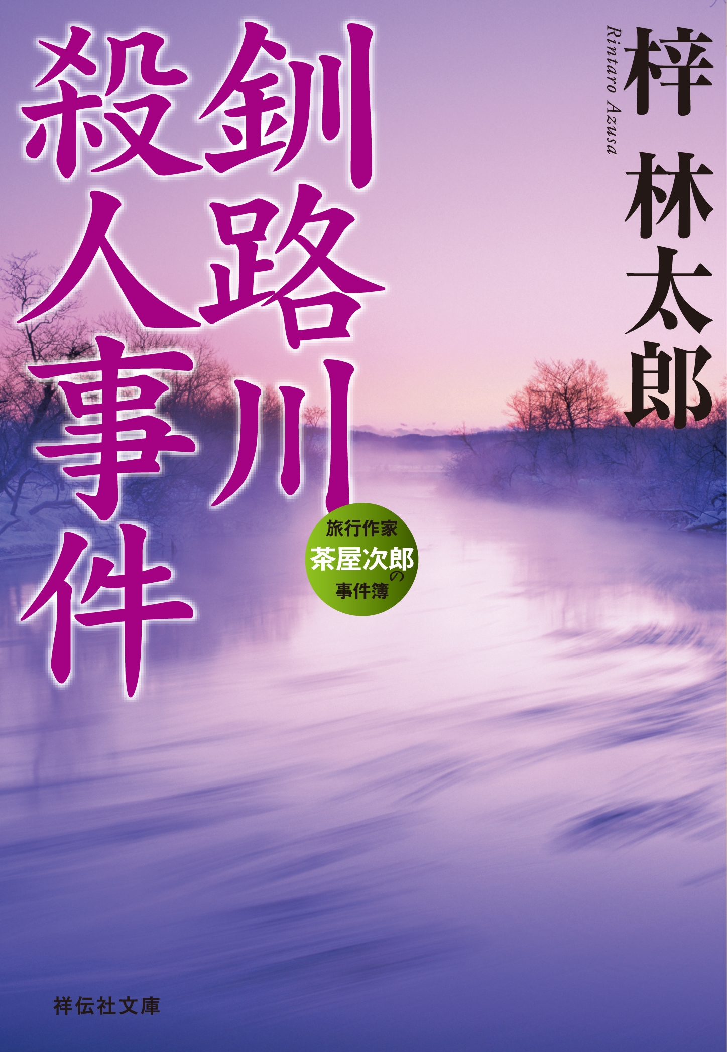 茶屋次郎シリーズ 釧路川殺人事件 漫画 無料試し読みなら 電子書籍ストア ブックライブ