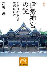 新版 伊勢神宮の謎――なぜ日本文化の故郷なのか