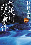 笛吹川殺人事件　旅行作家・茶屋次郎の事件簿