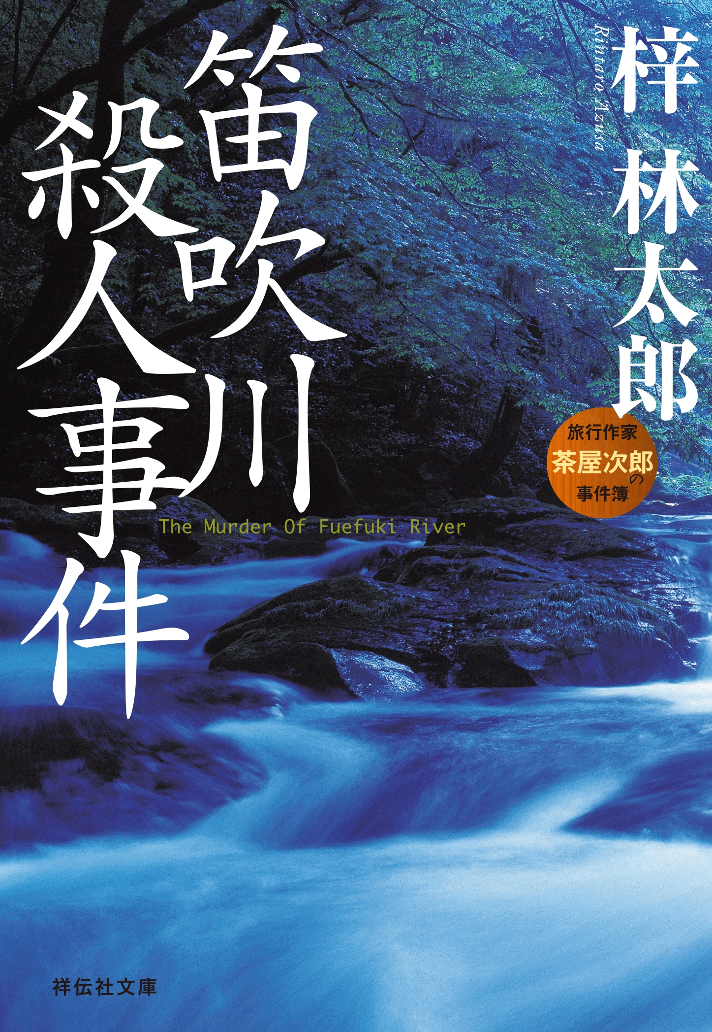 茶屋次郎シリーズ 笛吹川殺人事件 漫画 無料試し読みなら 電子書籍ストア ブックライブ