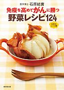 免疫を高めてガンに勝つ野菜レシピ124