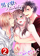 男子寮ハーレム～キスして、抱きしめて、エッチして2