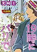 【素敵なロマンスコミック】19時にパリで