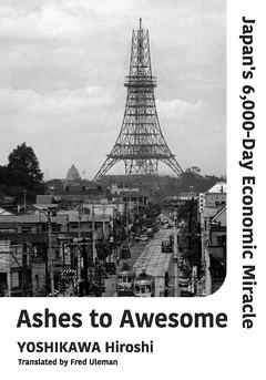 感想 ネタバレ Ashes To Awesome Japan S 6 000 Day Economic Miracleのレビュー 漫画 無料試し読みなら 電子書籍ストア ブックライブ