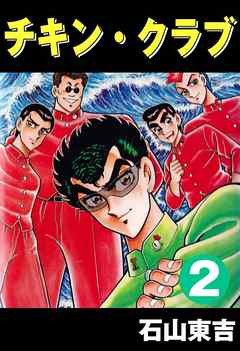 チキン・クラブ　-CHICKEN CLUB-　２