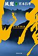 風魔（中）