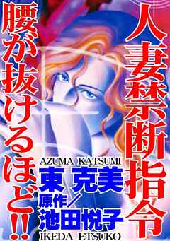 人妻禁断指令　腰が抜けるほど!!