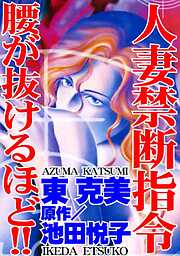 人妻禁断指令　腰が抜けるほど!!