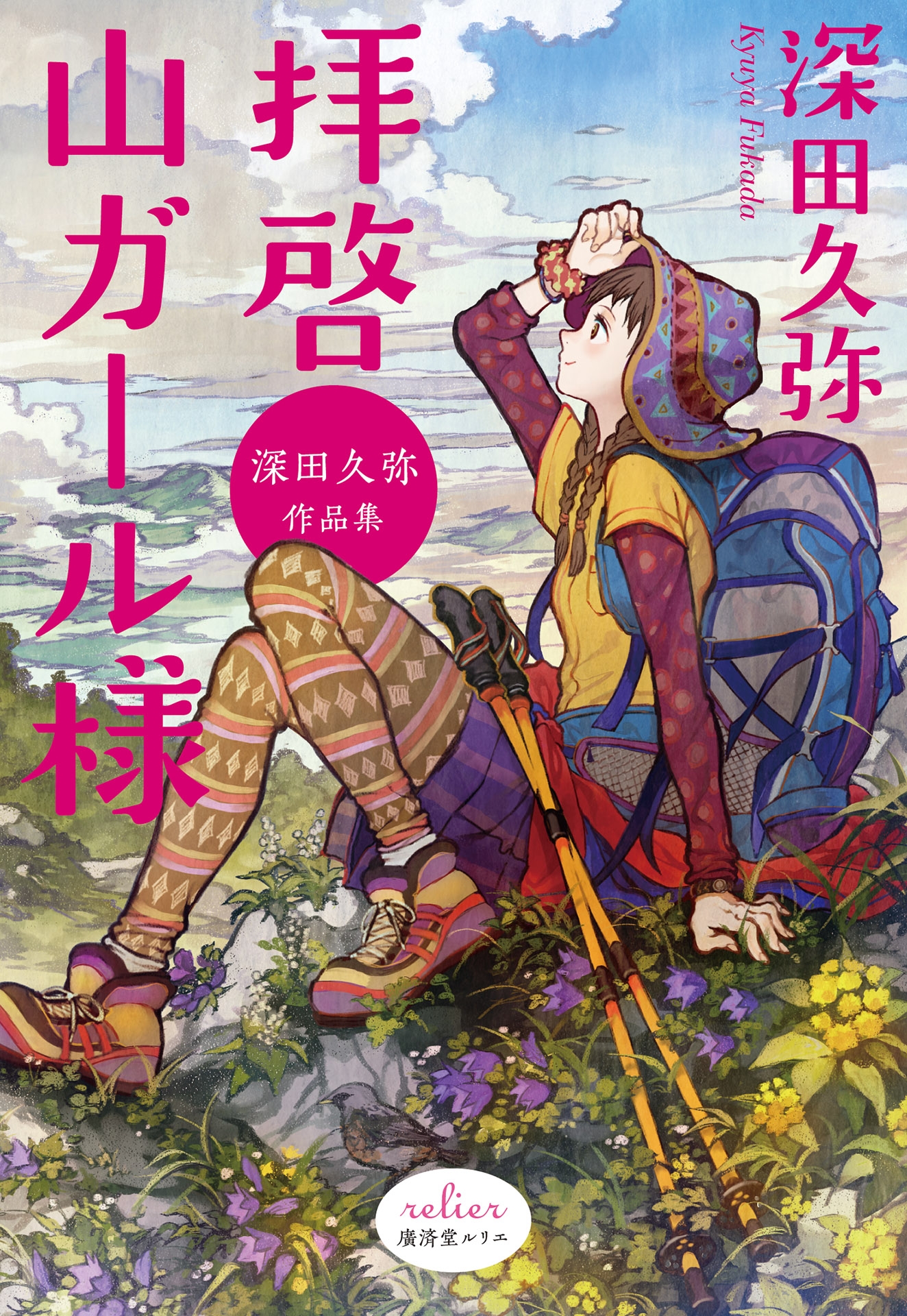 登山　山ガール　股間 