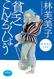 貧乏こんちくしょう 林芙美子作品集