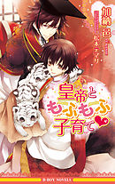 皇帝は虎を求める - 加納邑 - BL(ボーイズラブ)小説・無料試し
