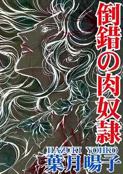 倒錯の肉奴隷
