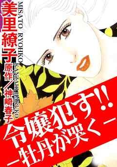 令嬢犯す!!－牡丹が哭く－ - 美里繚子/神崎春子 - TL(ティーンズラブ)マンガ・無料試し読みなら、電子書籍・コミックストア ブックライブ