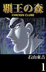 覇王の森　-CHICKEN CLUBⅡ-　１