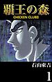 覇王の森　-CHICKEN CLUBⅡ-　１