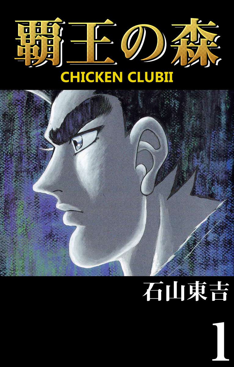 覇王の森 Chicken Club １ 漫画 無料試し読みなら 電子書籍ストア ブックライブ