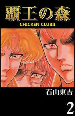 覇王の森　-CHICKEN CLUBⅡ-　２