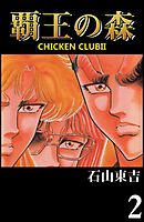 覇王の森　-CHICKEN CLUBⅡ-　２
