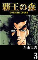 覇王の森　-CHICKEN CLUBⅡ-　３