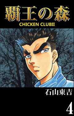 覇王の森　-CHICKEN CLUBⅡ-　４