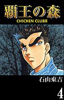 覇王の森　-CHICKEN CLUBⅡ-　４