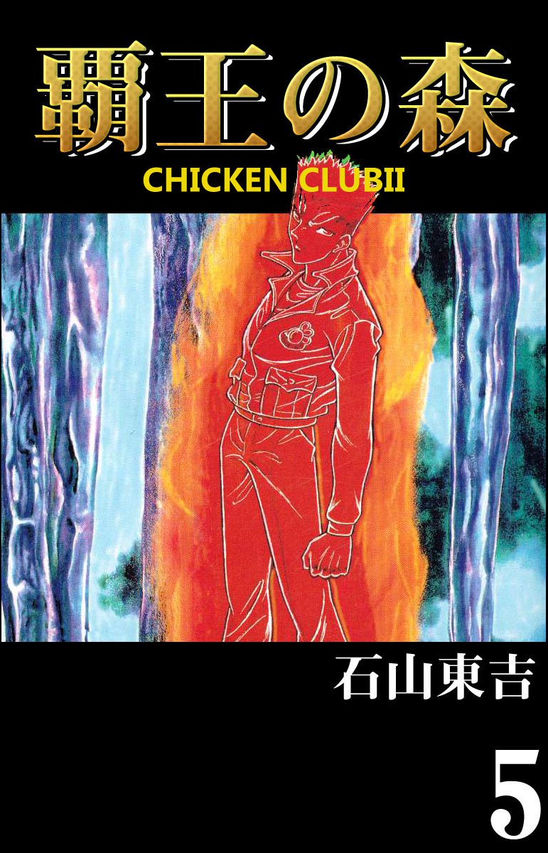 覇王の森 Chicken Club ５ 石山東吉 漫画 無料試し読みなら 電子書籍ストア ブックライブ