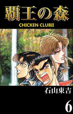 覇王の森　-CHICKEN CLUBⅡ-　６