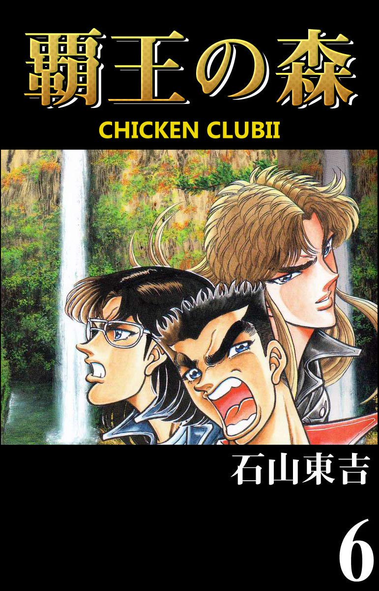 覇王の森 Chicken Club ６ 最新刊 漫画 無料試し読みなら 電子書籍ストア ブックライブ