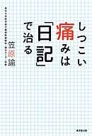 しつこい痛みは「日記」で治る