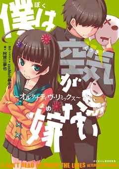 僕は空気が嫁ない～オルタナティヴ・リミックス～