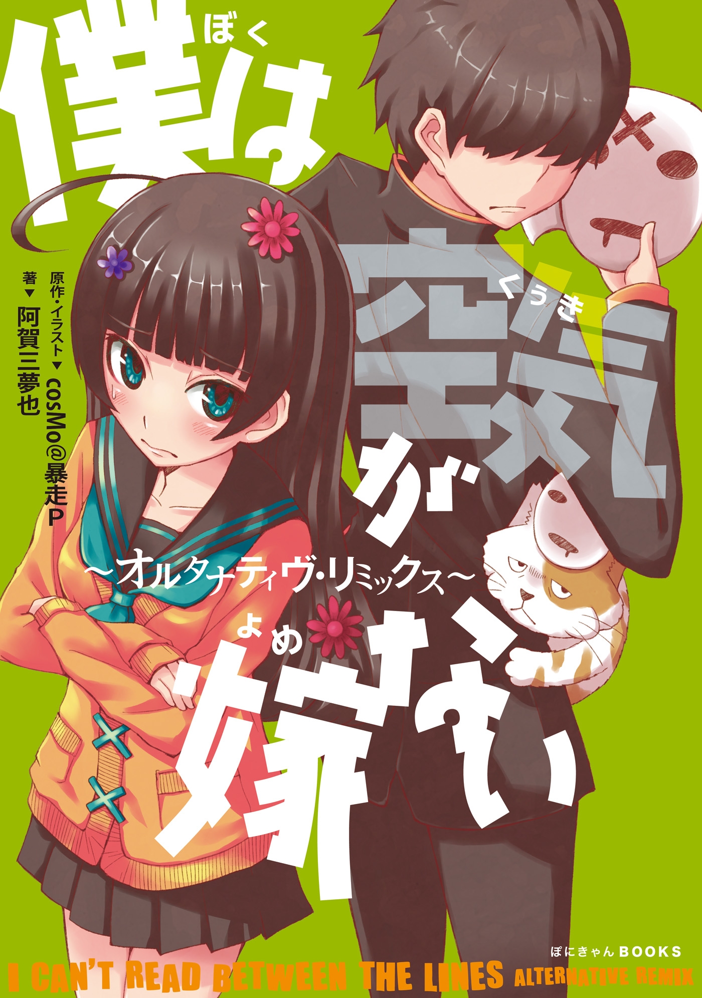 僕は空気が嫁ない オルタナティヴ リミックス 漫画 無料試し読みなら 電子書籍ストア ブックライブ