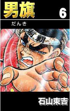 男旗　６